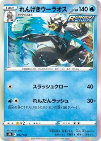 Rapid Strike Urshifu #042/184