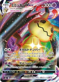 Mimikyu VMAX - 077/184 #077/184