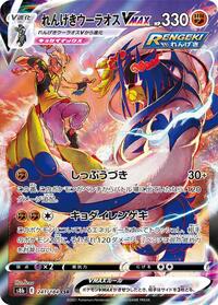 Rapid Strike Urshifu VMAX - 241/184 #241/184