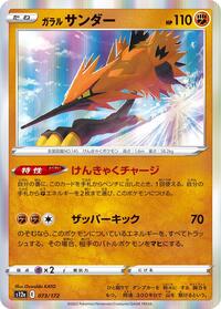 Galarian Zapdos - 073/172 #073/172