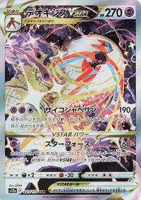 Deoxys VSTAR #223/172