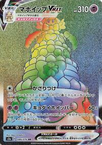 Alcremie VMAX - 086/076 #086/076