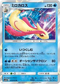 Milotic #013/050