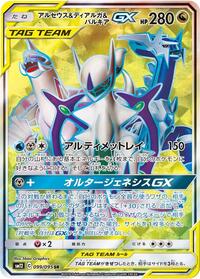 Arceus & Dialga & Palkia GX - 099/095 #099/095