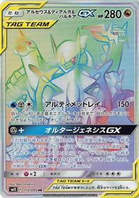 Arceus & Dialga & Palkia GX - 112/095 #112/095