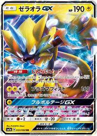 Zeraora GX - 033/060 #033/060