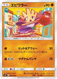 Hitmonchan #055/095