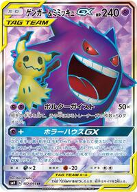 Gengar & Mimikyu GX - 102/095 #102/095