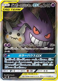 Gengar & Mimikyu GX - 103/095 #103/095