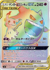 Gengar & Mimikyu GX - 113/095 #113/095