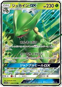 Sceptile GX #010/173