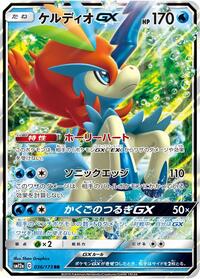 Keldeo GX #036/173