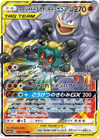 Marshadow & Machamp GX #067/173