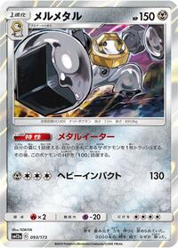 Melmetal #093/173