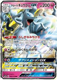 Alolan Ninetales GX #095/173