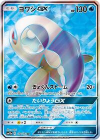 Wishiwashi GX - 174/173 #174/173