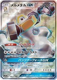 Melmetal GX - 184/173 #184/173