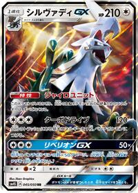 Silvally GX - 045/050 #045/050