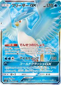 Articuno GX - 067/066 #067/066