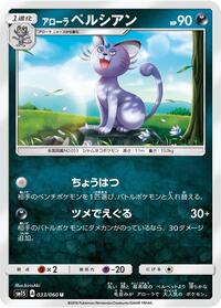 Alolan Persian #033/060