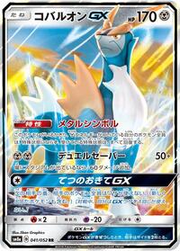 Cobalion GX - 041/052 #041/052