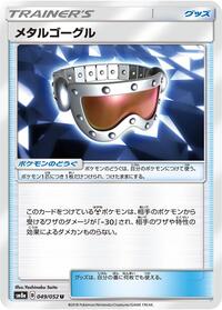 Metal Goggles - 049/052 #049/052