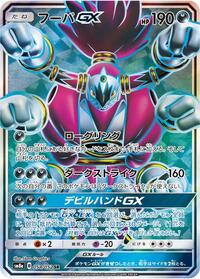 Hoopa GX - 054/052 #054/052