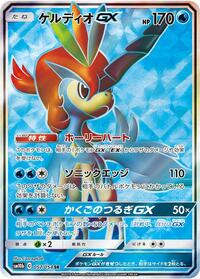 Keldeo GX - 057/054 #057/054