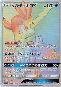 Keldeo GX - 064/054 #064/054