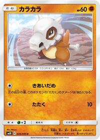Cubone #045/095