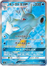 Kingdra GX - 055/053 #055/053