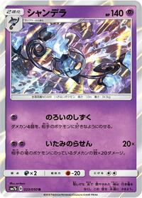 Chandelure #023/050