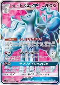 Alolan Ninetales GX - 053/050 #053/050