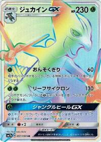 Sceptile GX - 057/050 #057/050