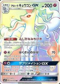 Alolan Ninetales GX - 059/050 #059/050