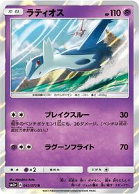 Latios #042/072