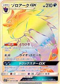 Zoroark GX - 081/072 #081/072
