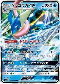 Greninja GX - 020/094 #020/094