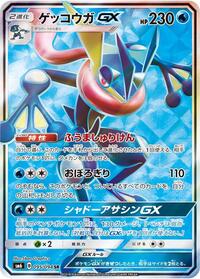 Greninja GX - 095/094 #095/094