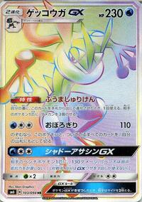 Greninja GX - 103/094 #103/094