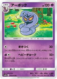 Arbok #015/054