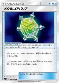 Metal Core Barrier - 046/054 #046/054