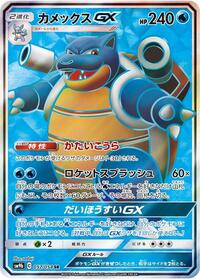 Blastoise GX - 057/054 #057/054