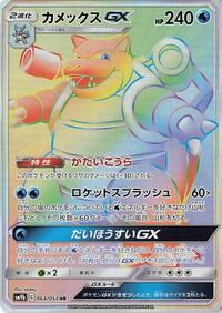 Blastoise GX - 064/054 #064/054