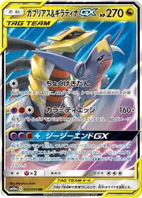 Garchomp & Giratina GX - 032/054 #032/054