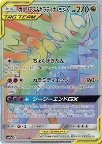 Garchomp & Giratina GX - 066/054 #066/054