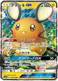 Dedenne GX - 016/055 #016/055