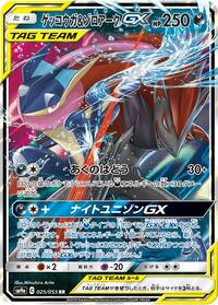 Greninja & Zoroark GX - 025/055 #025/055