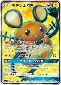 Dedenne GX - 057/055 #057/055