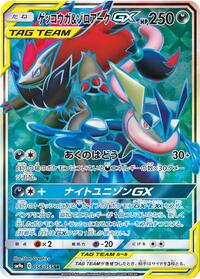 Greninja & Zoroark GX - 058/055 #058/055